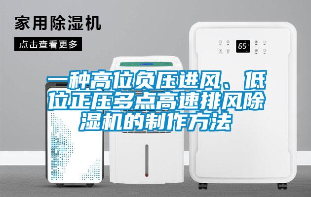 一種高位負(fù)壓進(jìn)風(fēng)、低位正壓多點(diǎn)高速排風(fēng)除濕機(jī)的制作方法