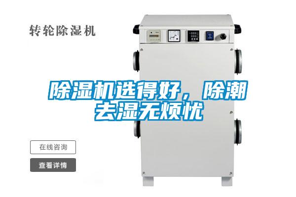 除濕機(jī)選得好，除潮去濕無煩憂