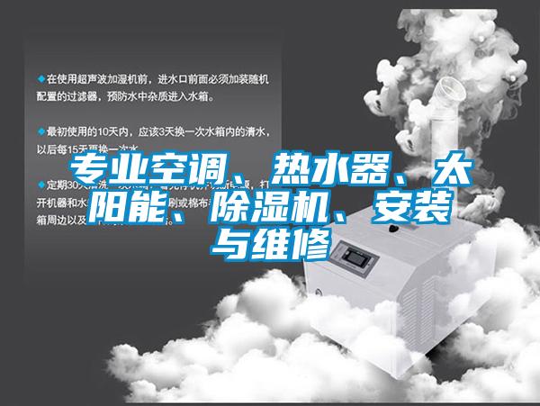 專(zhuān)業(yè)空調(diào)、熱水器、太陽(yáng)能、除濕機(jī)、安裝與維修