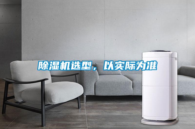 除濕機選型，以實際為準(zhǔn)