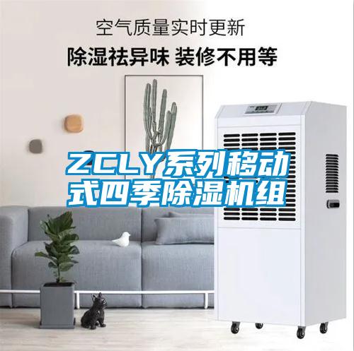 ZCLY系列移動式四季除濕機(jī)組