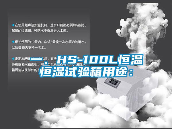 一、HS-100L恒溫恒濕試驗箱用途：