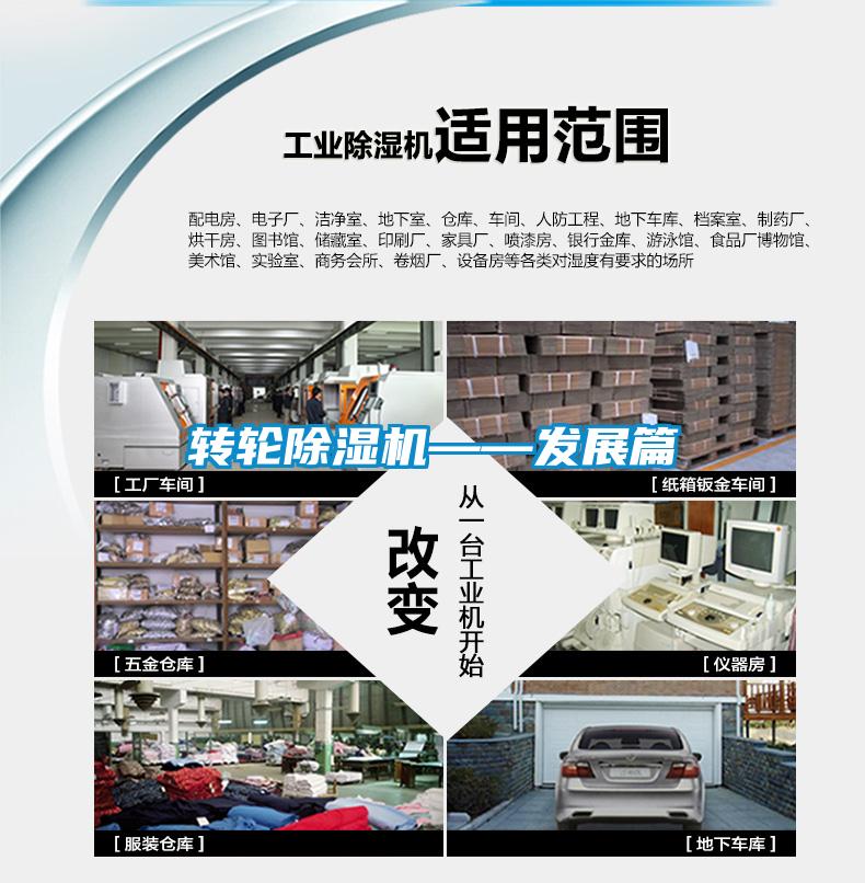 轉(zhuǎn)輪除濕機——發(fā)展篇