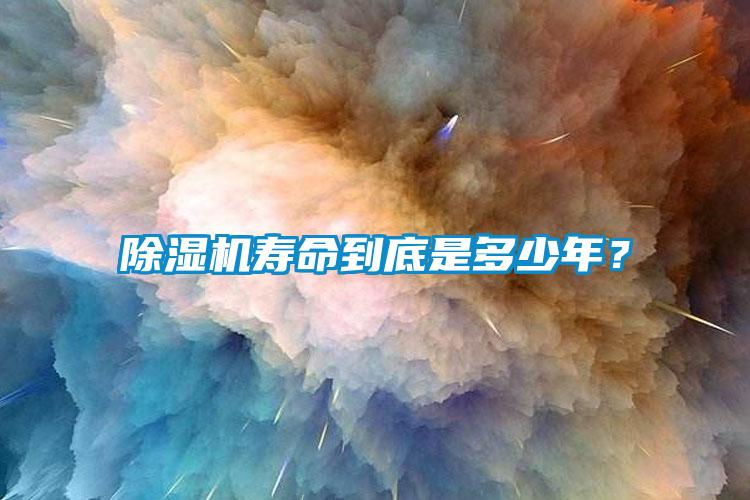 除濕機壽命到底是多少年？
