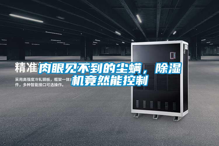 肉眼見(jiàn)不到的塵螨，除濕機(jī)竟然能控制
