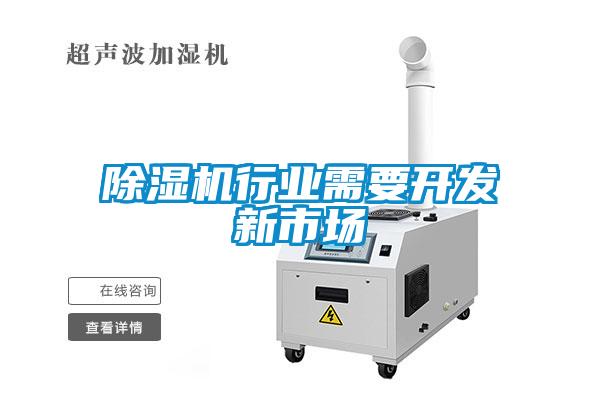 除濕機行業(yè)需要開發(fā)新市場