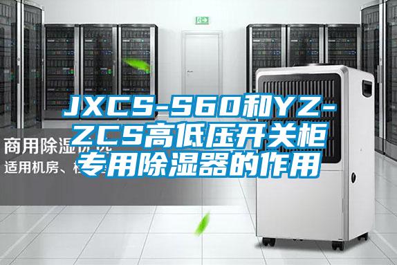 JXCS-S60和YZ-ZCS高低壓開(kāi)關(guān)柜專用除濕器的作用