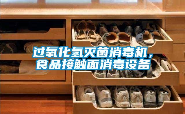 過氧化氫滅菌消毒機，食品接觸面消毒設備