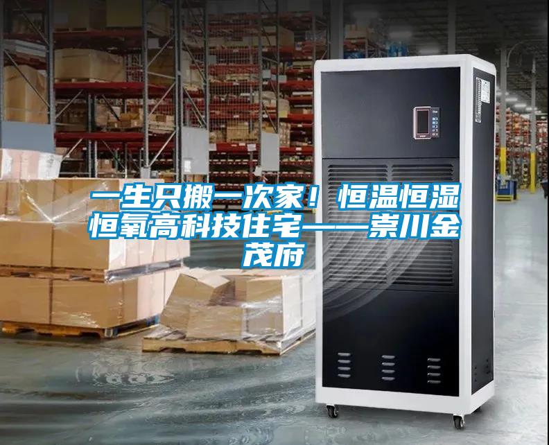一生只搬一次家！恒溫恒濕恒氧高科技住宅——崇川金茂府