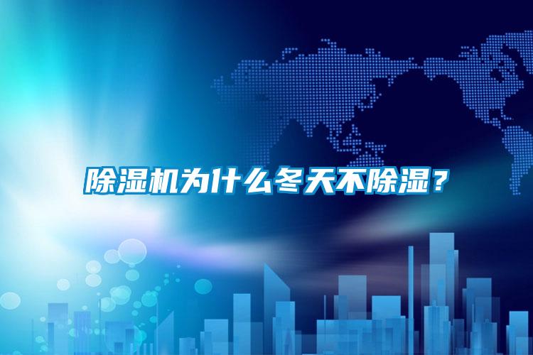 除濕機為什么冬天不除濕？