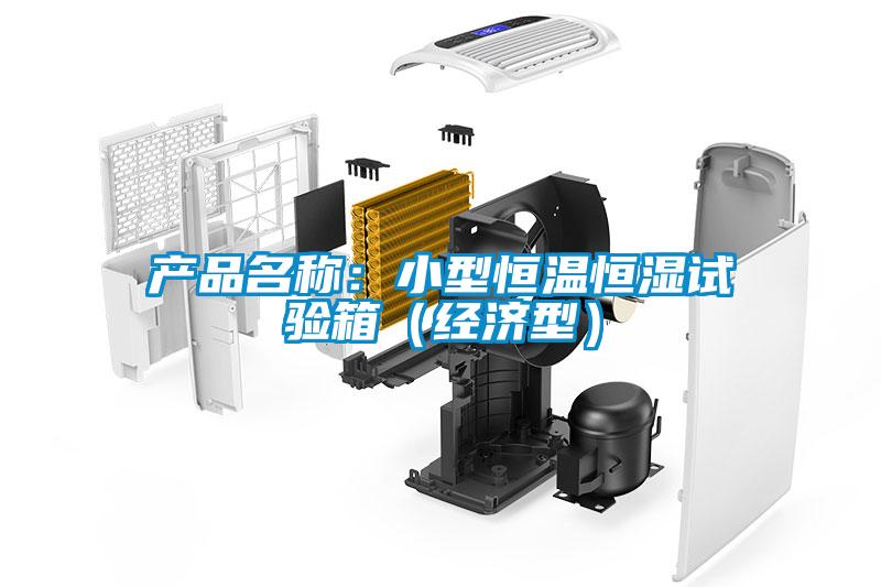 產(chǎn)品名稱：小型恒溫恒濕試驗(yàn)箱（經(jīng)濟(jì)型）