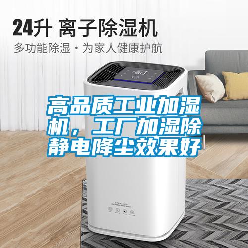 高品質(zhì)工業(yè)加濕機(jī)，工廠加濕除靜電降塵效果好