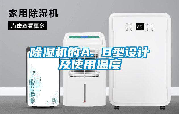 除濕機(jī)的A. B型設(shè)計及使用溫度