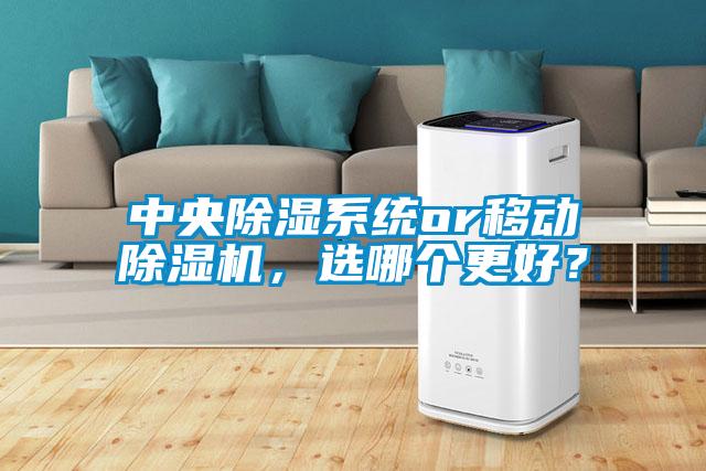 中央除濕系統(tǒng)or移動(dòng)除濕機(jī)，選哪個(gè)更好？