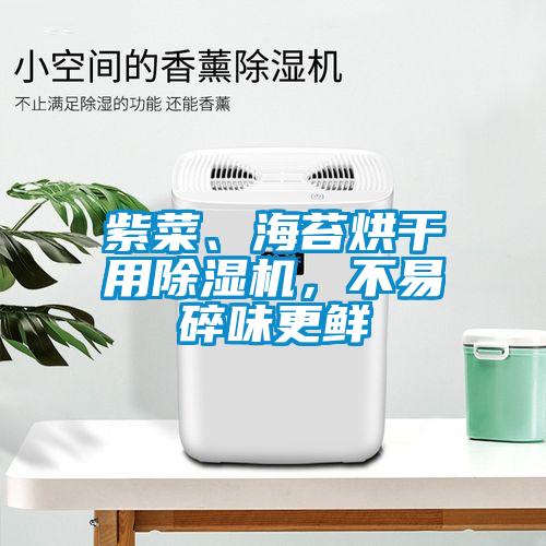 紫菜、海苔烘干用除濕機(jī)，不易碎味更鮮