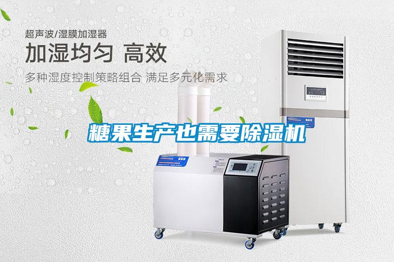 糖果生產(chǎn)也需要除濕機