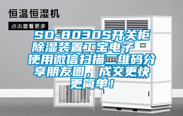 SD-8030S開關(guān)柜除濕裝置工寶電子  使用微信掃描二維碼分享朋友圈，成交更快更簡單！