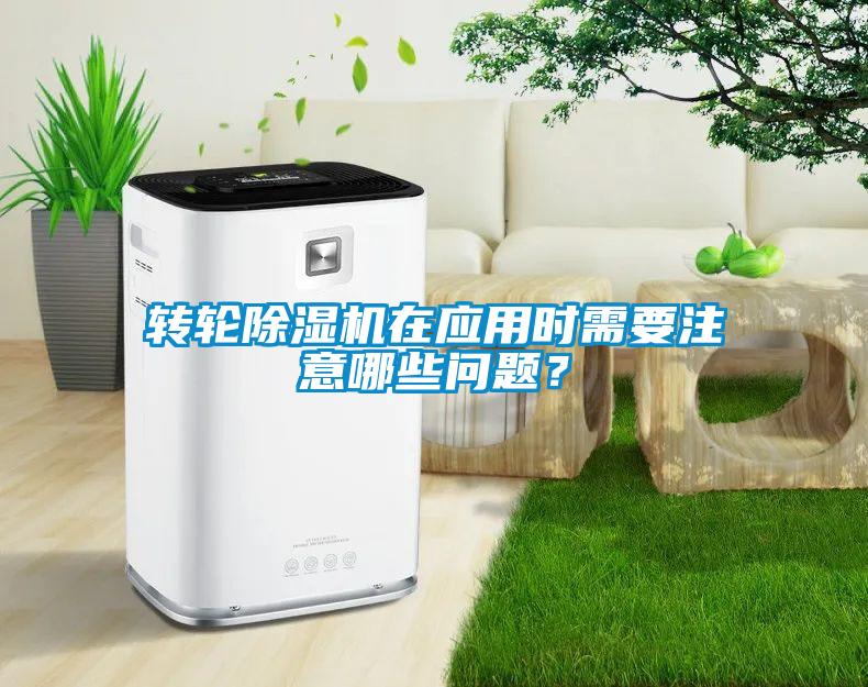 轉(zhuǎn)輪除濕機在應(yīng)用時需要注意哪些問題？