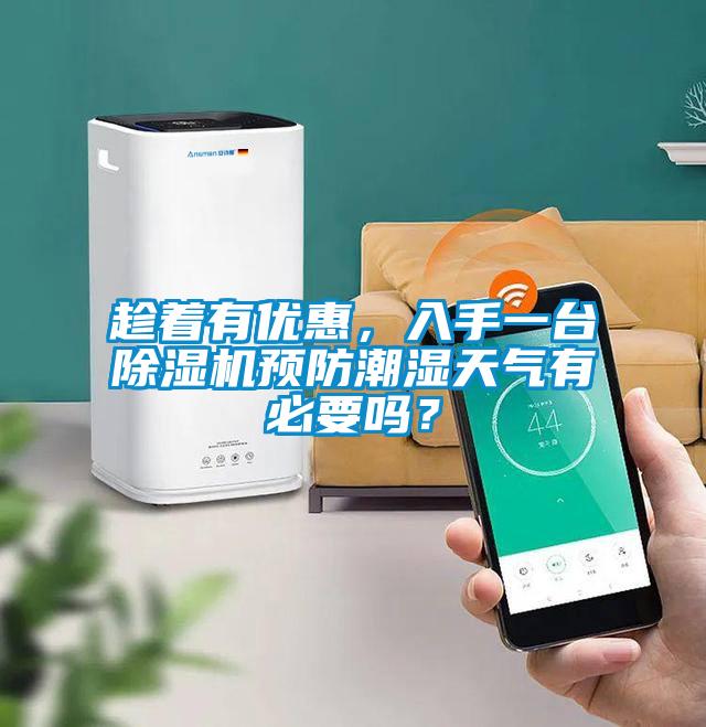 趁著有優(yōu)惠，入手一臺除濕機預(yù)防潮濕天氣有必要嗎？