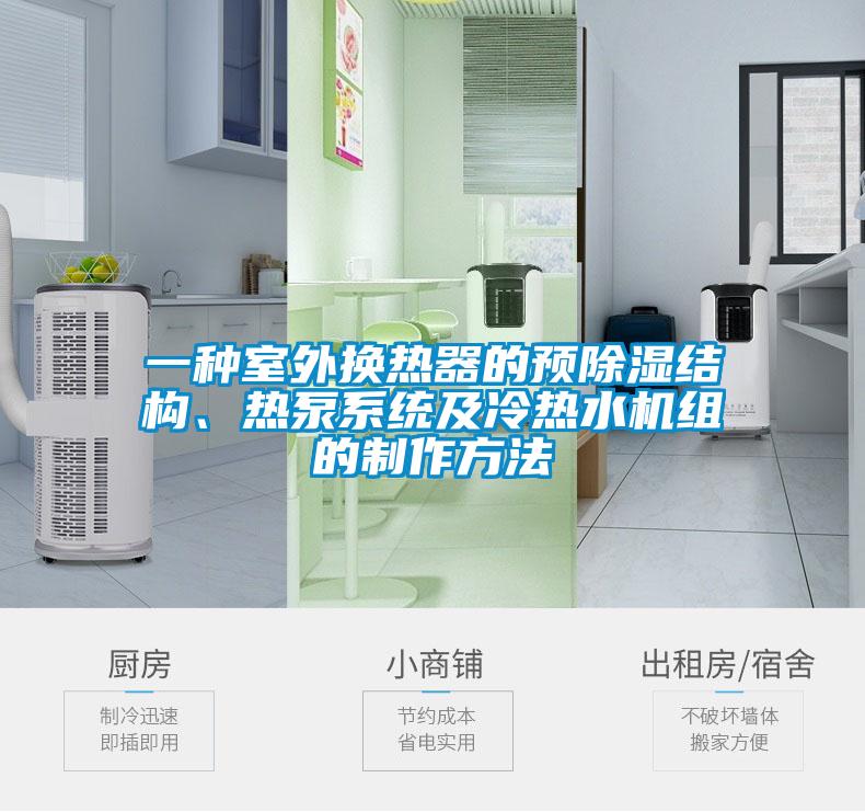 一種室外換熱器的預除濕結構、熱泵系統(tǒng)及冷熱水機組的制作方法