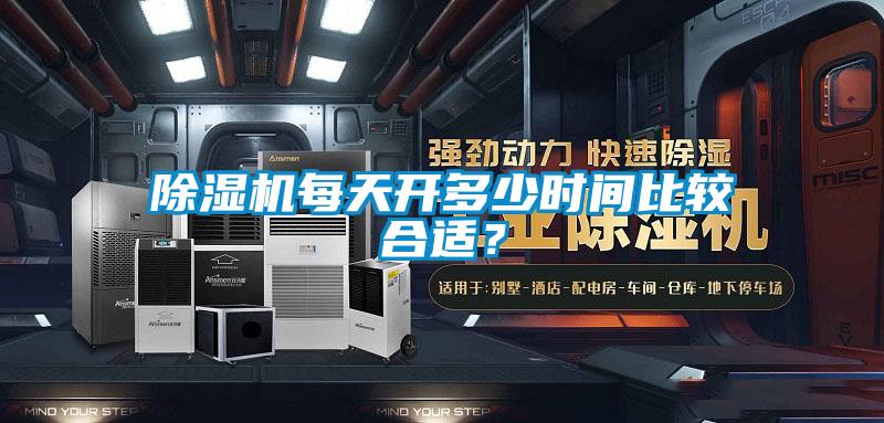 除濕機(jī)每天開(kāi)多少時(shí)間比較合適？