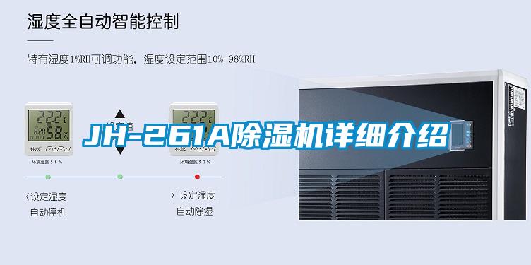 JH-261A除濕機詳細(xì)介紹
