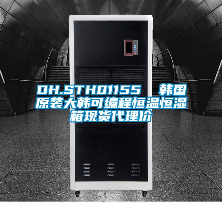 DH.STH01155  韓國(guó)原裝大韓可編程恒溫恒濕箱現(xiàn)貨代理價(jià)