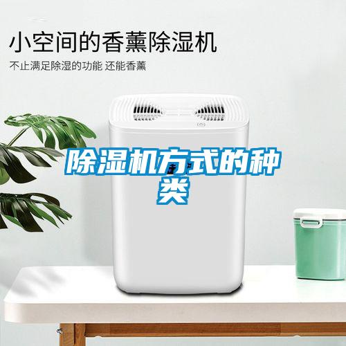 除濕機(jī)方式的種類(lèi)