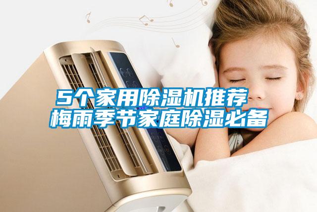 5個家用除濕機(jī)推薦 梅雨季節(jié)家庭除濕必備