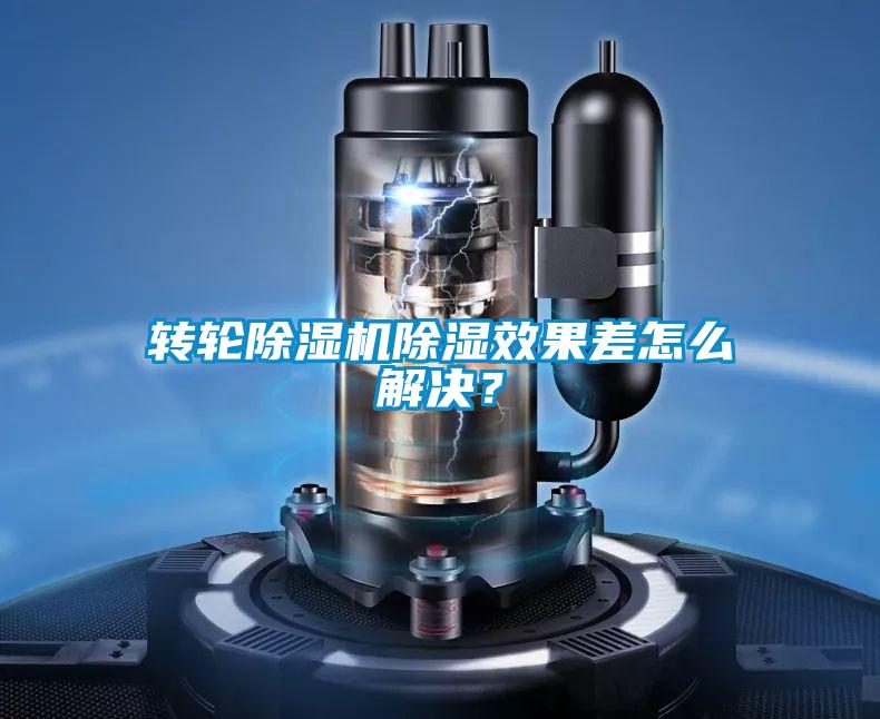 轉(zhuǎn)輪除濕機(jī)除濕效果差怎么解決？