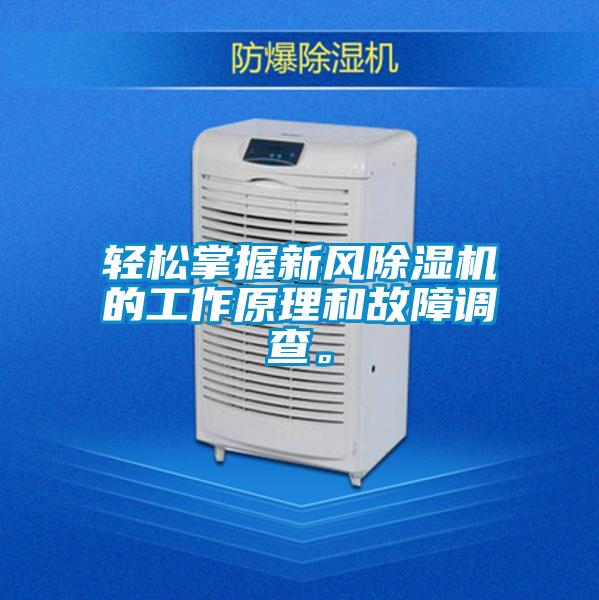 輕松掌握新風(fēng)除濕機(jī)的工作原理和故障調(diào)查。