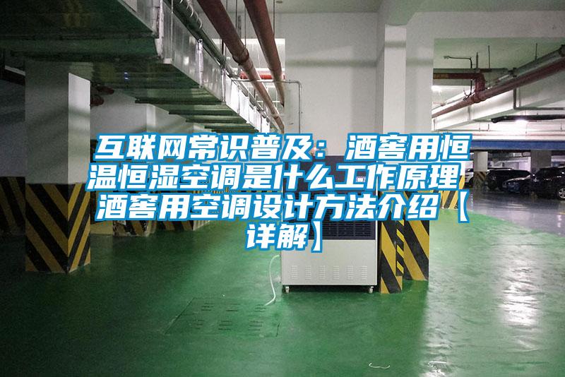 互聯(lián)網(wǎng)常識普及：酒窖用恒溫恒濕空調是什么工作原理 酒窖用空調設計方法介紹【詳解】