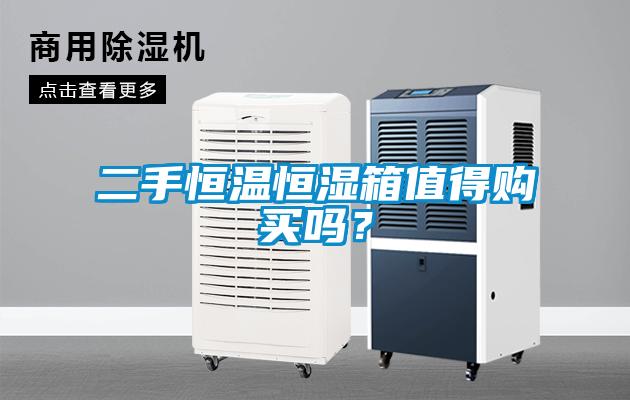 二手恒溫恒濕箱值得購(gòu)買嗎？
