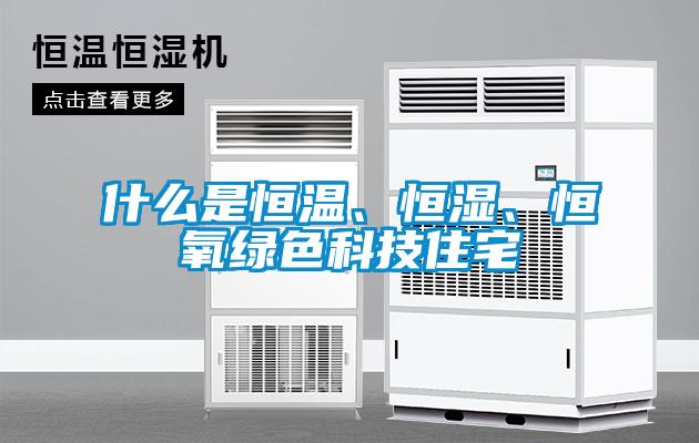什么是恒溫、恒濕、恒氧綠色科技住宅