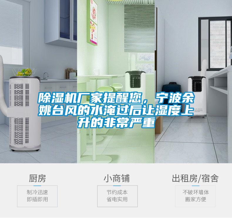 除濕機(jī)廠家提醒您，寧波余姚臺(tái)風(fēng)的水淹過后讓濕度上升的非常嚴(yán)重