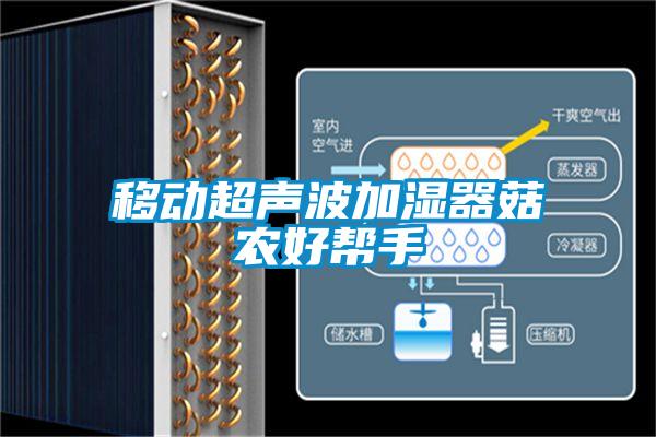 移動超聲波加濕器菇農(nóng)好幫手