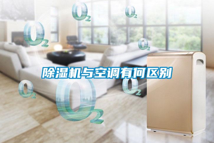 除濕機與空調(diào)有何區(qū)別