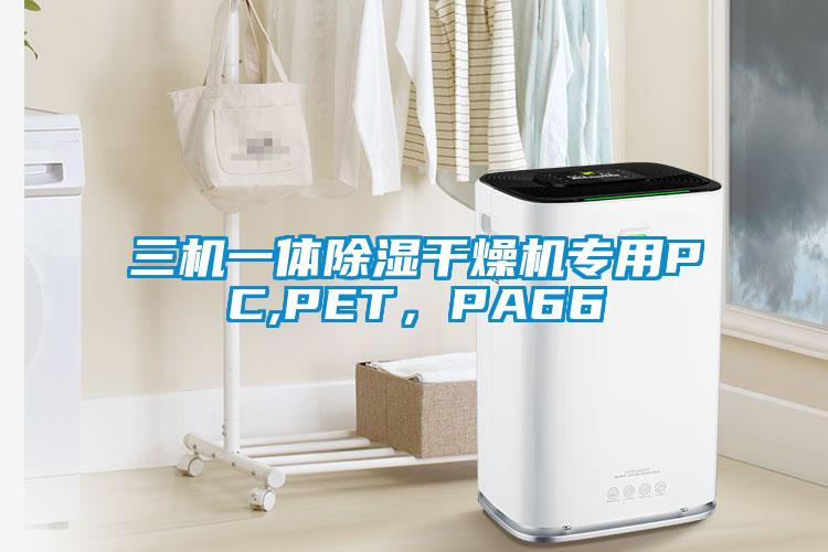 三機(jī)一體除濕干燥機(jī)專用PC,PET，PA66
