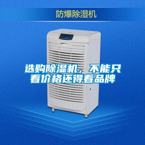 選購除濕機(jī)，不能只看價格還得看品牌