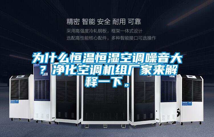 為什么恒溫恒濕空調(diào)噪音大？凈化空調(diào)機(jī)組廠家來解釋一下。