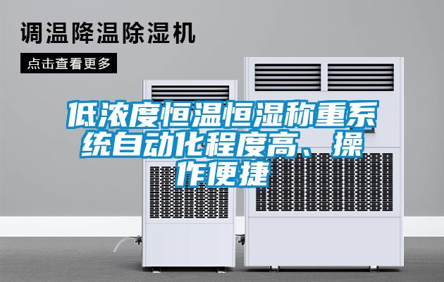 低濃度恒溫恒濕稱重系統(tǒng)自動(dòng)化程度高、操作便捷