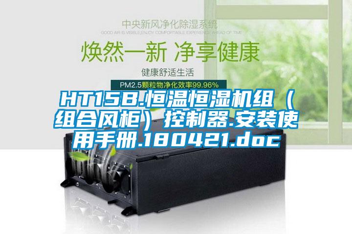 HT15B.恒溫恒濕機(jī)組（組合風(fēng)柜）控制器.安裝使用手冊(cè).180421.doc