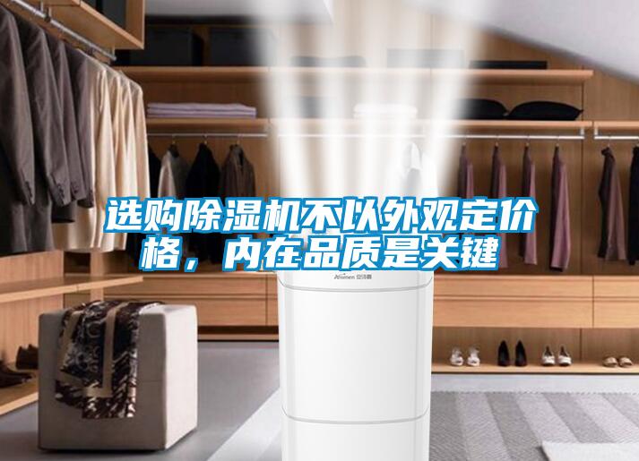 選購(gòu)除濕機(jī)不以外觀定價(jià)格，內(nèi)在品質(zhì)是關(guān)鍵