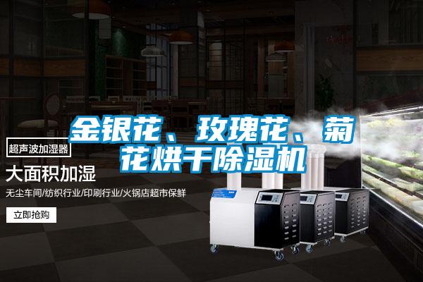 金銀花、玫瑰花、菊花烘干除濕機