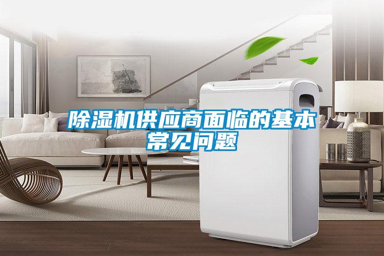 除濕機(jī)供應(yīng)商面臨的基本常見(jiàn)問(wèn)題