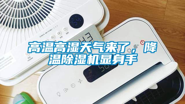 高溫高濕天氣來了，降溫除濕機(jī)顯身手