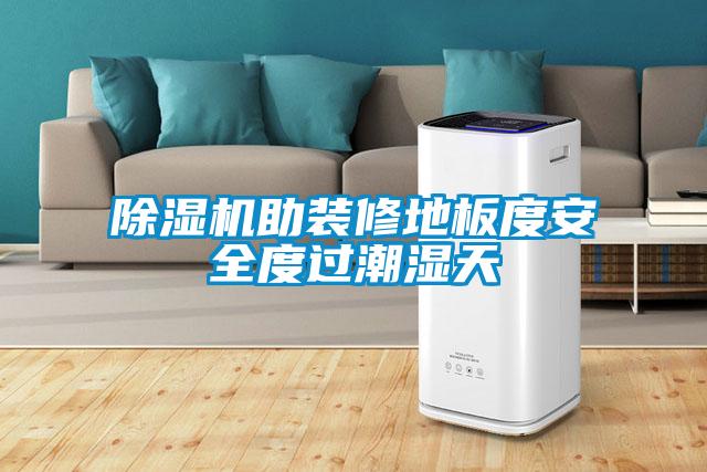 除濕機(jī)助裝修地板度安全度過(guò)潮濕天