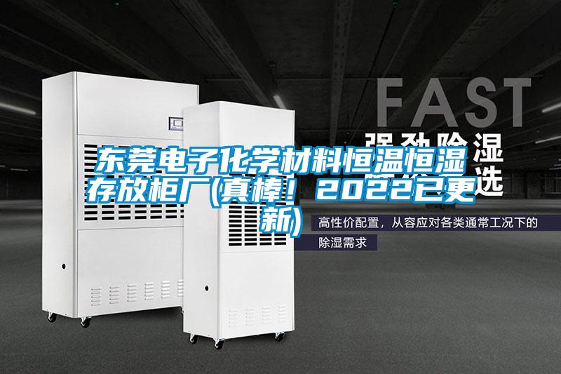 東莞電子化學(xué)材料恒溫恒濕存放柜廠(真棒！2022已更新)