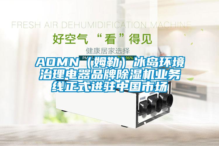 AOMN（姆勒）冰島環(huán)境治理電器品牌除濕機業(yè)務線正式進駐中國市場