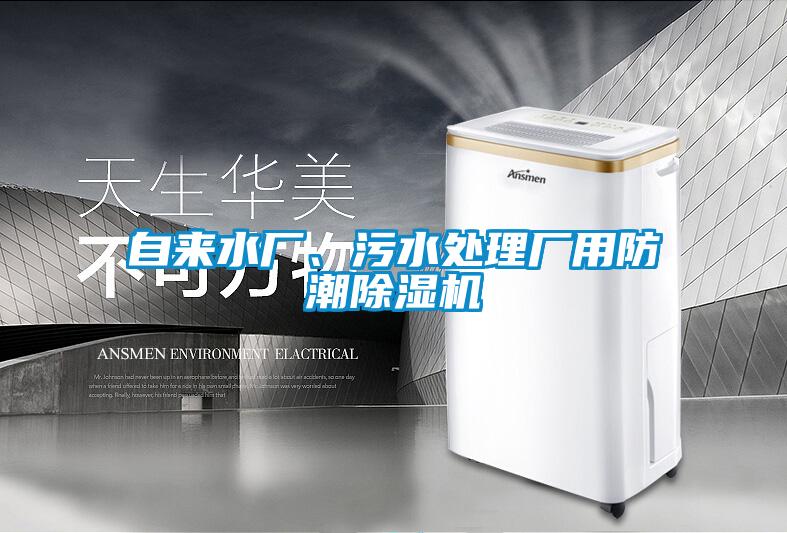 自來水廠、污水處理廠用防潮除濕機